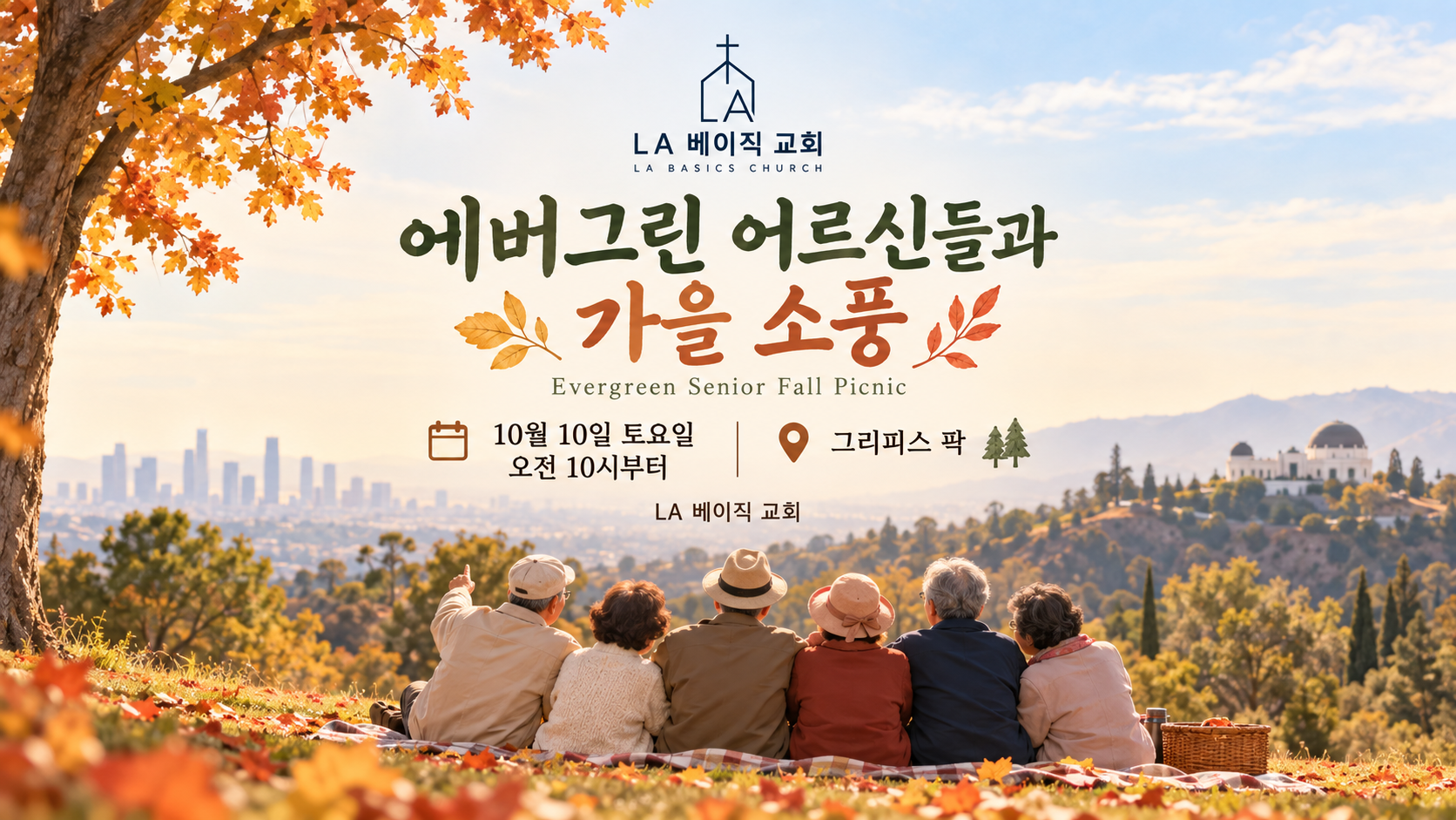 LA 베이직 교회 2026 가을 소풍 안내