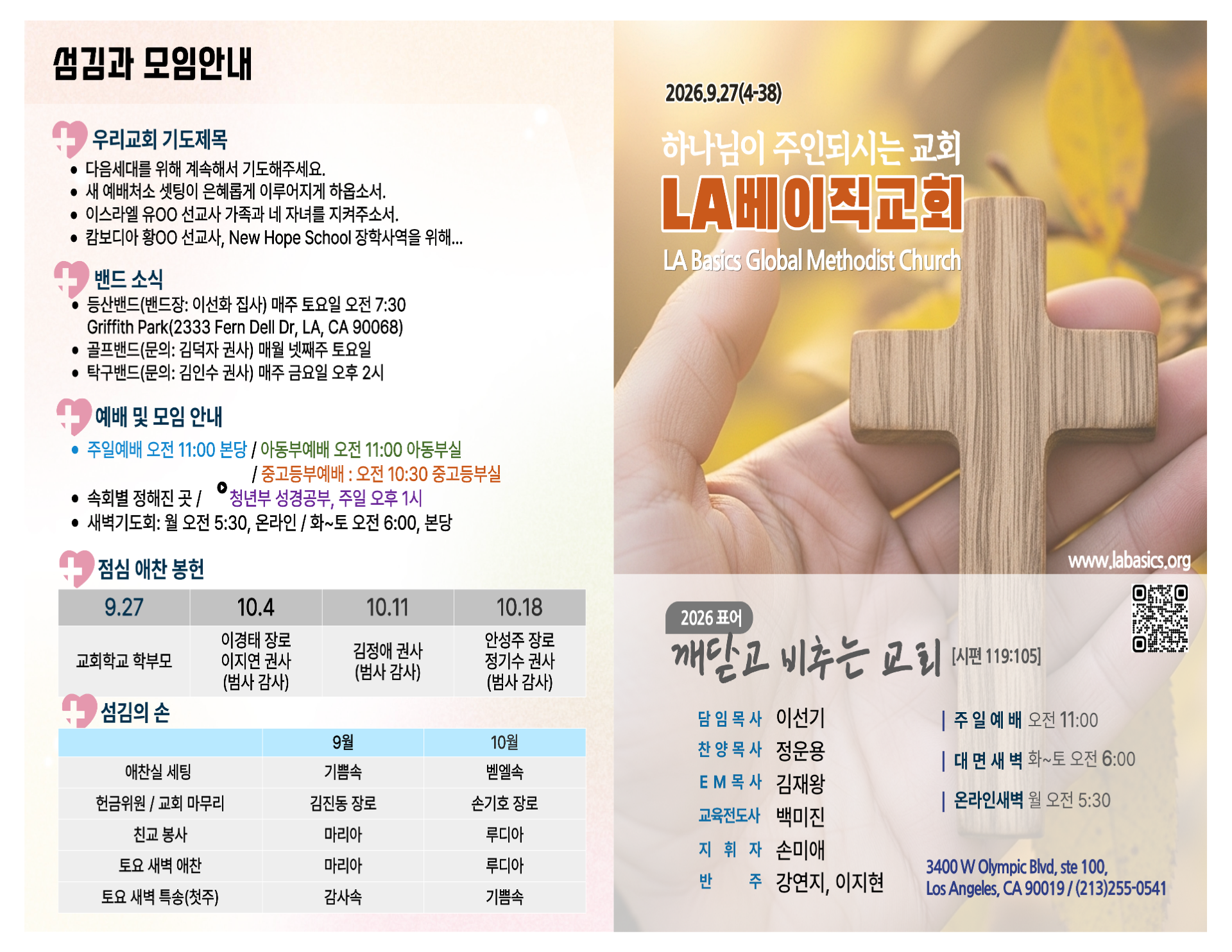 2026년 9월 27일 LA 베이직 교회 주보 1면