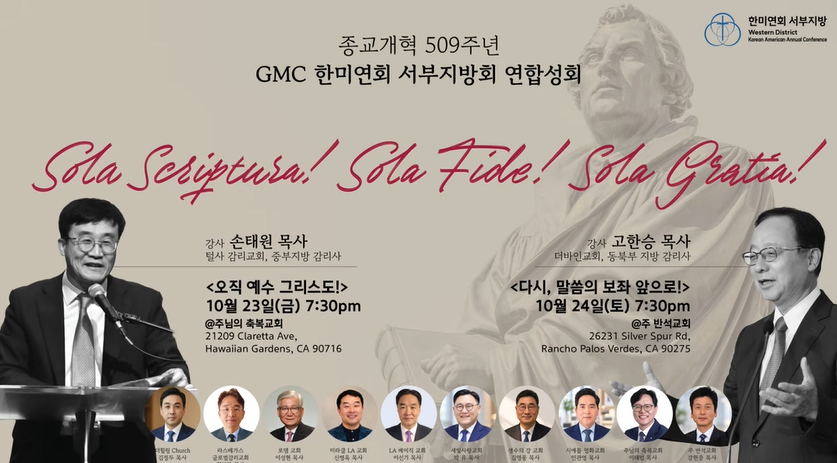 종교개혁 509주년 GMC 한미연회 서부지방회 연합성회. 10월 23일 금요일 오후 7시 30분 주님의 축복교회, 10월 24일 토요일 오후 7시 30분 주 한빛교회.