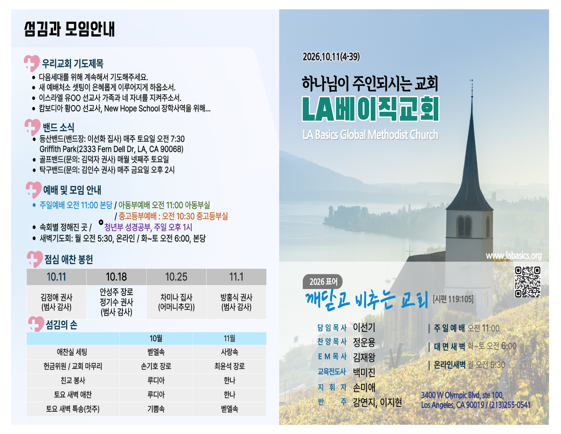 2026년 10월 11일 LA 베이직 교회 주보 1면