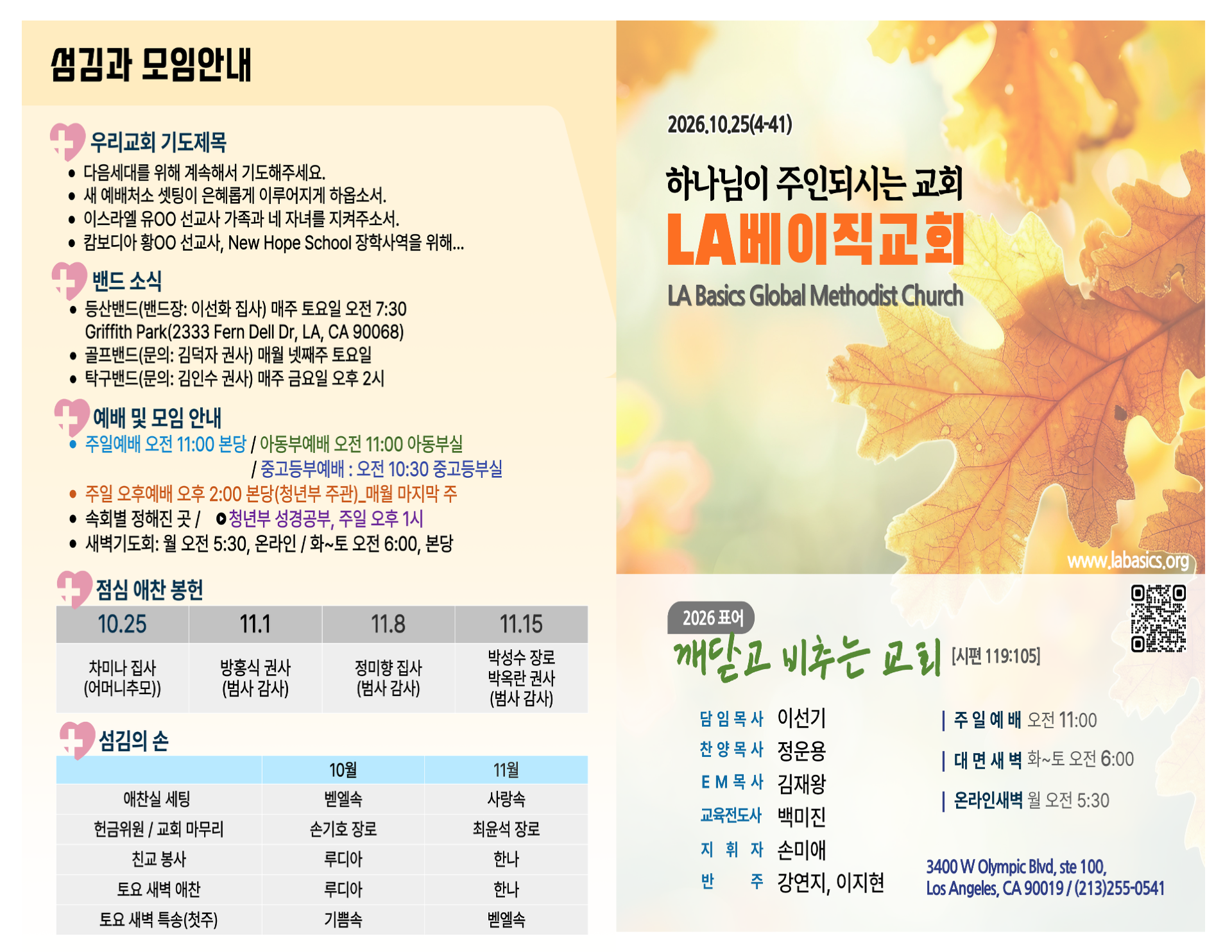 2026년 10월 25일 LA 베이직 교회 주보 1면