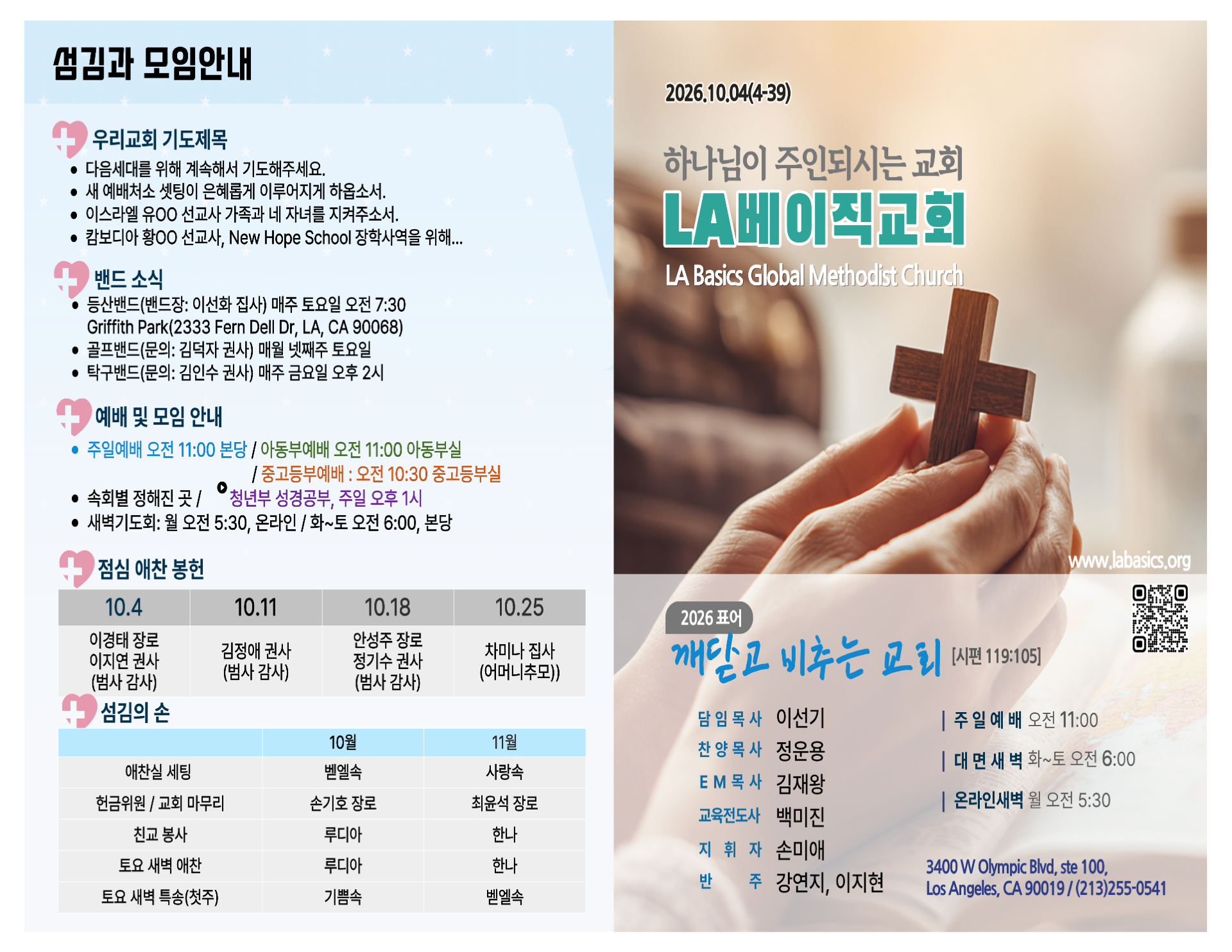 2026년 10월 4일 LA 베이직 교회 주보 1면
