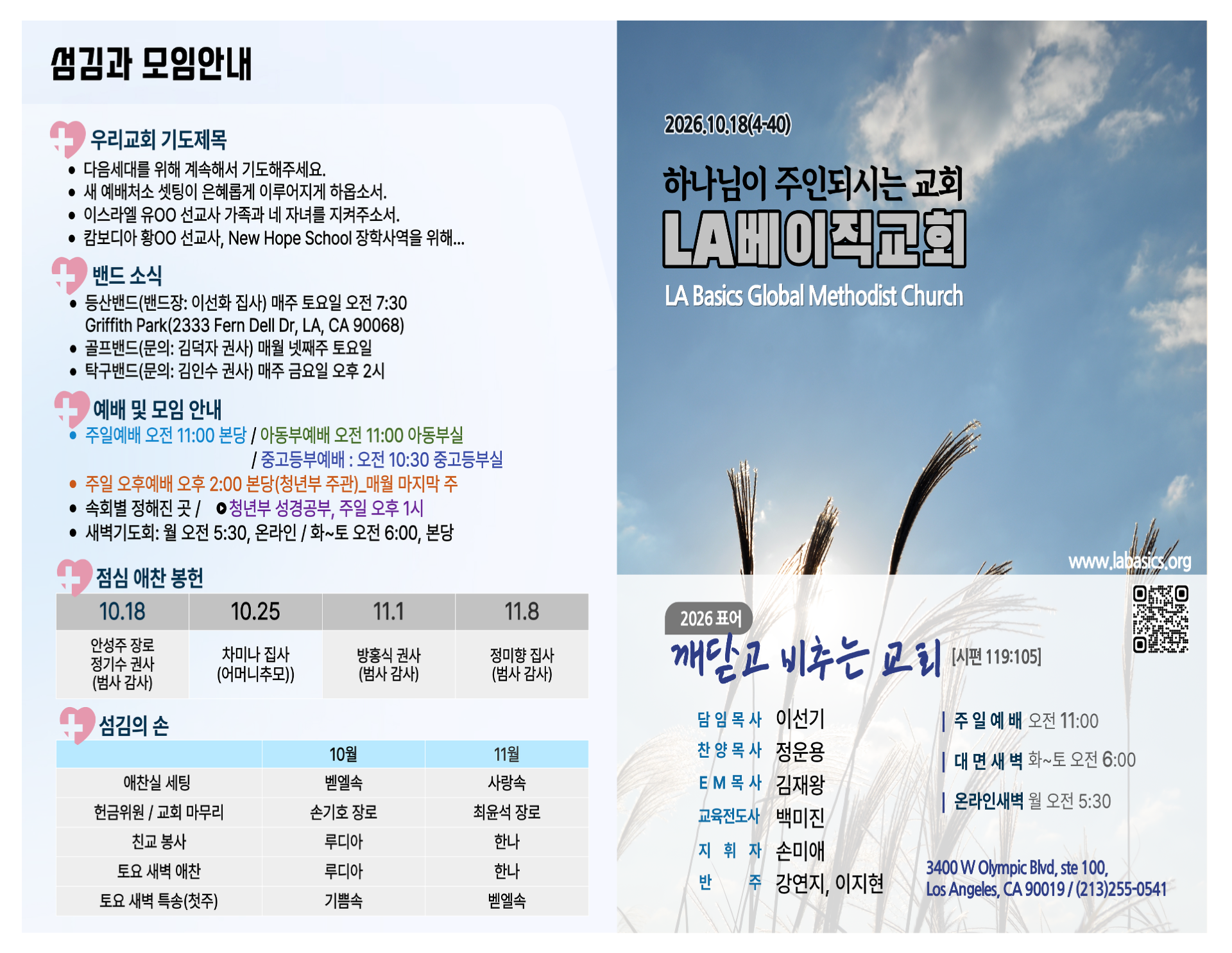 2026년 10월 18일 LA 베이직 교회 주보 1면