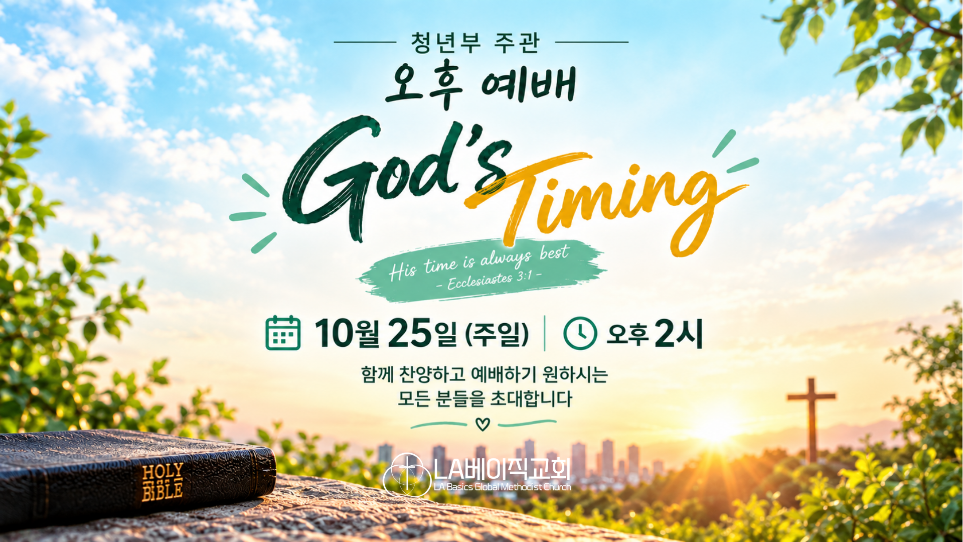 청년부 주관 오후 예배 God's Timing - 10월 25일(주일) 오후 2시
