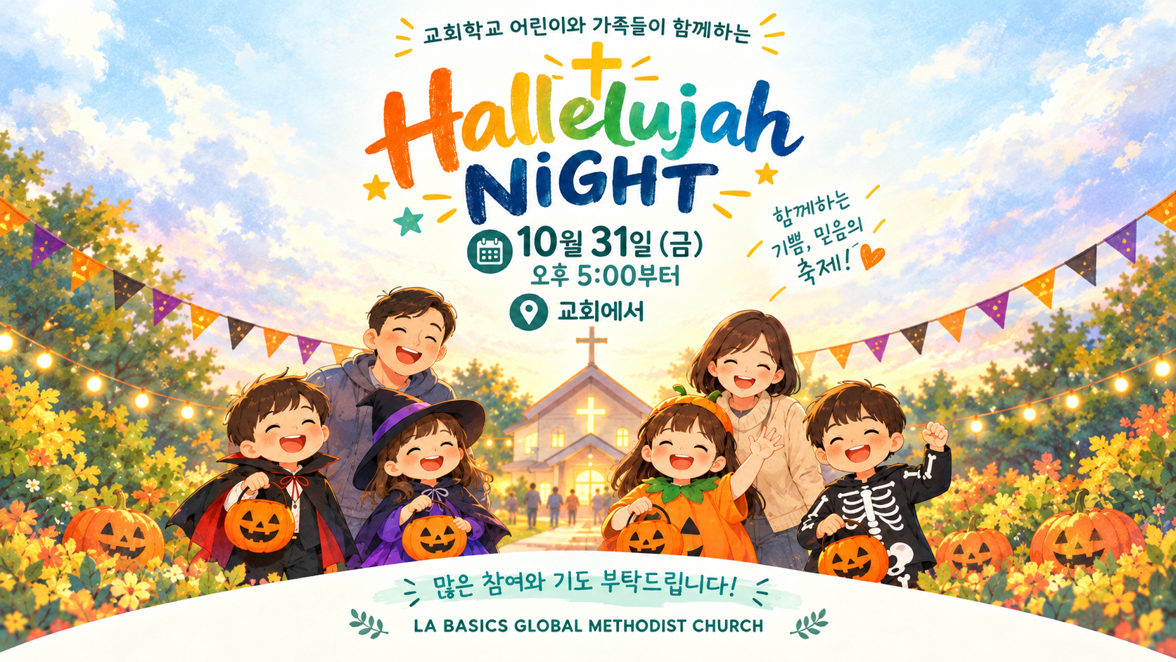 교회학교 Hallelujah Night - 10월 31일 오후 5시, 교회에서