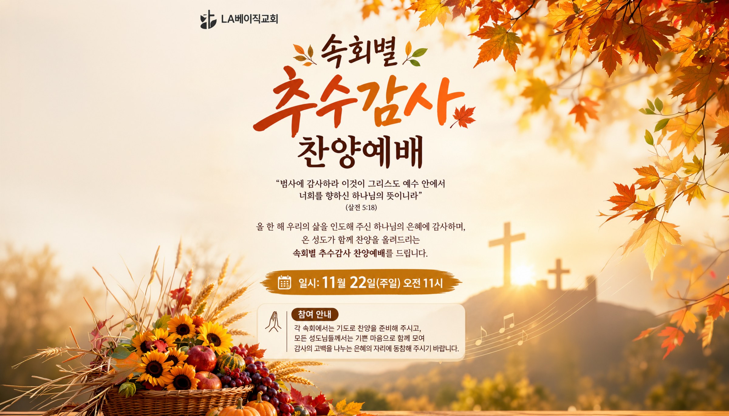 속회별 추수감사 찬양예배 - 11월 22일(주일) 오전 11시