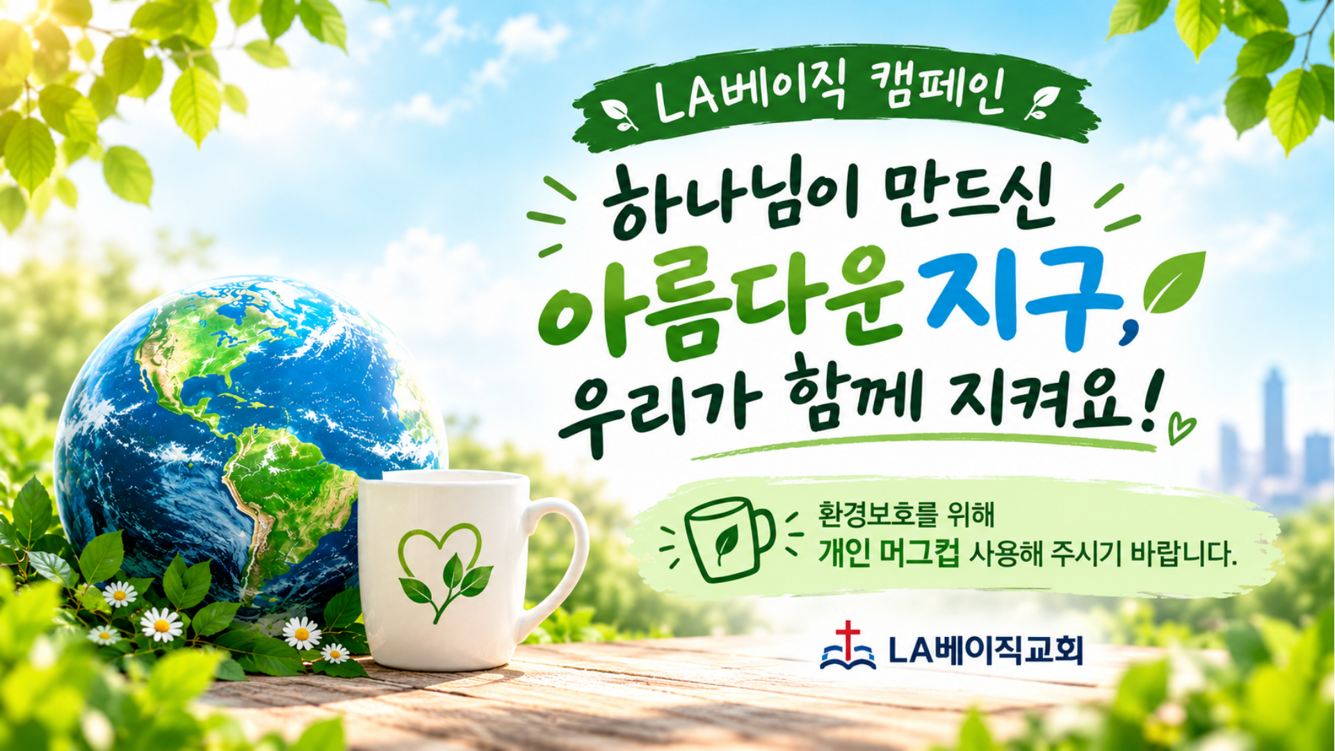 LA베이직 캠페인 - 하나님이 만드신 아름다운 지구, 개인 머그컵 사용