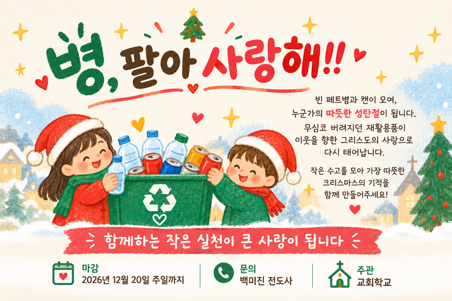 병, 팔아 사랑해!! 교회학교 재활용 모금 캠페인 - 마감 2026년 12월 20일 주일까지, 문의 백미진 전도사