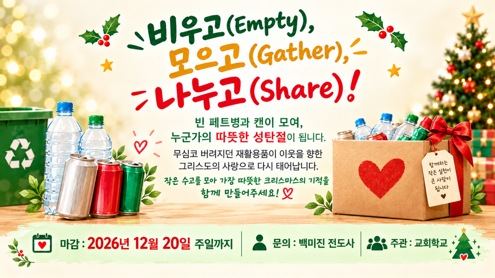 비우고 모으고 나누고 - 성탄절 재활용 병·캔 모으기, 마감 2026년 12월 20일