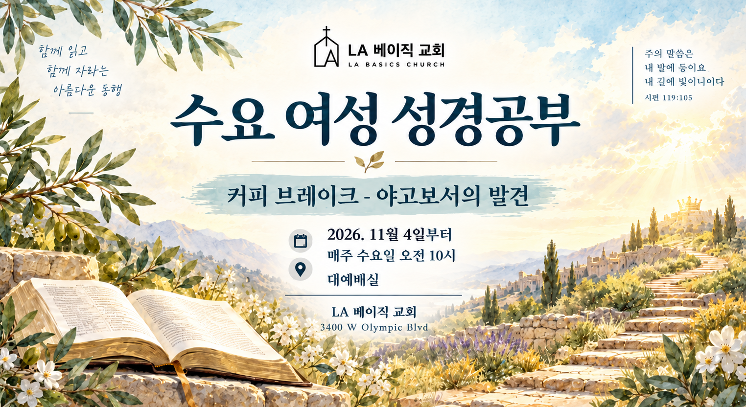 수요 여성 성경공부 커피 브레이크 - 야고보서의 발견, 2026년 11월 4일부터 매주 수요일 오전 10시 대예배실