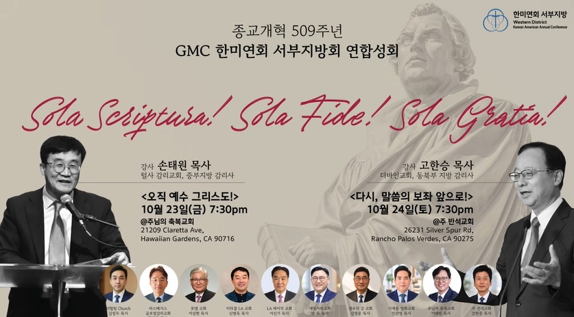 종교개혁 509주년 GMC 한미연회 서부지방회 연합성회 포스터 - 10월 23일(금), 24일(토) 7:30pm